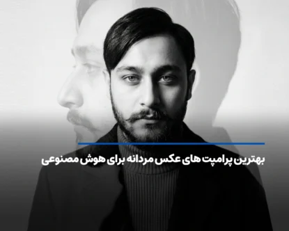 بهترین پرامپت های ساخت عکس مردانه برای Ai