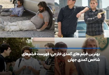 بهترین فیلم های کمدی خارجی؛ فهرست فیلم‌های شاخص کمدی جهان