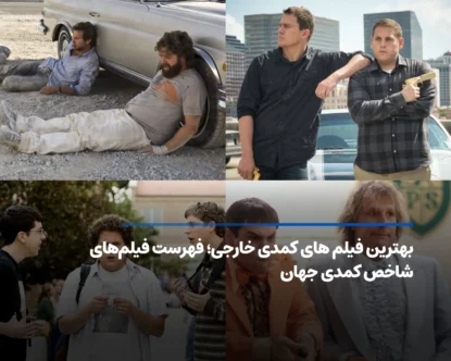 بهترین فیلم های کمدی خارجی؛ فهرست فیلم‌های شاخص کمدی جهان