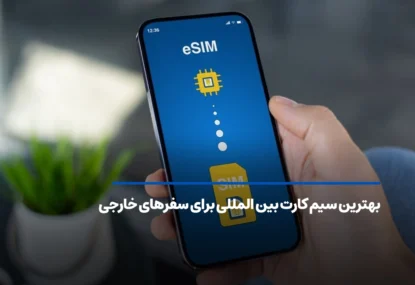 بهترین سیم کارت بین المللی برای سفرهای خارجی؛ چه سیم کارتی بهتر است؟