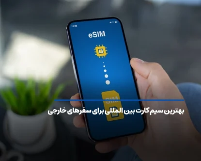 بهترین سیم کارت بین المللی برای سفرهای خارجی؛ چه سیم کارتی بهتر است؟
