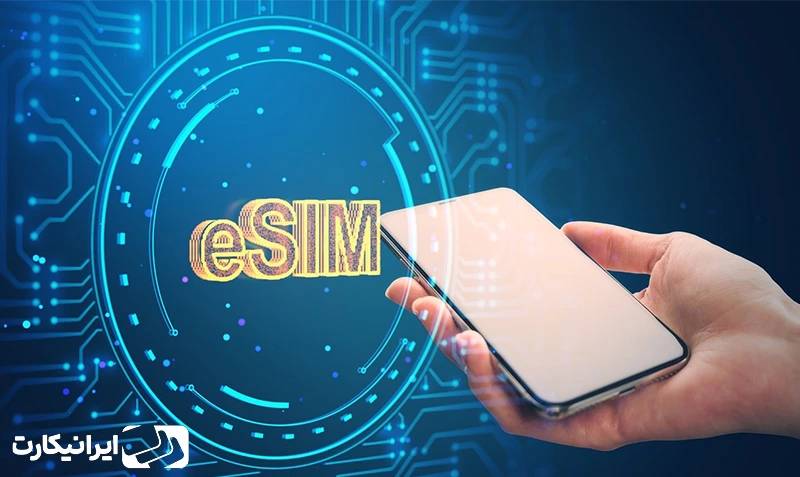 خرید سیمکارت الکترونیکی esim