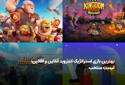 بهترین بازی استراتژیک اندروید آنلاین و آفلاین؛ فهرست برتر