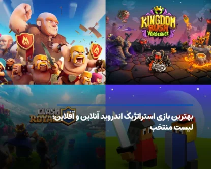 بهترین بازی استراتژیک اندروید آنلاین و آفلاین؛ فهرست برتر