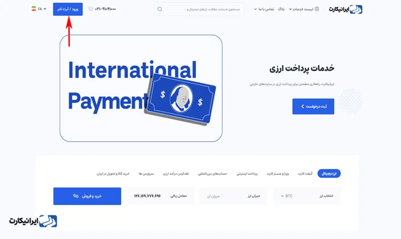 مرحله اول تبادل ارز در ایرانیکارت