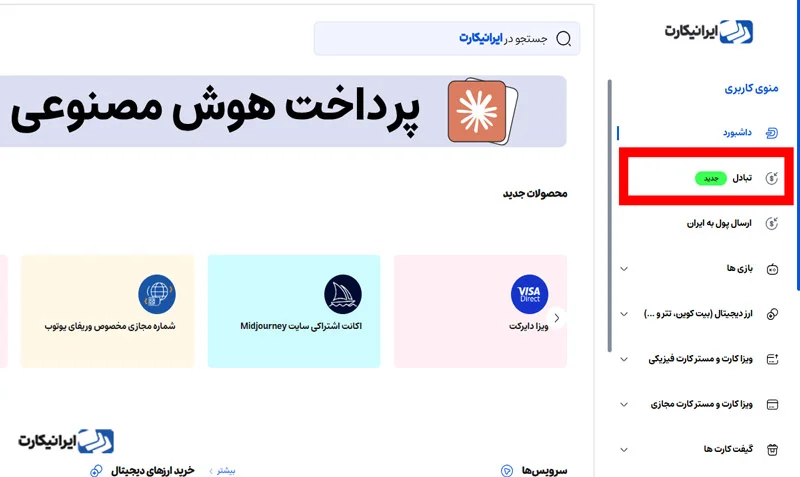 مرحله دوم تبادل ارز در ایرانیکارت