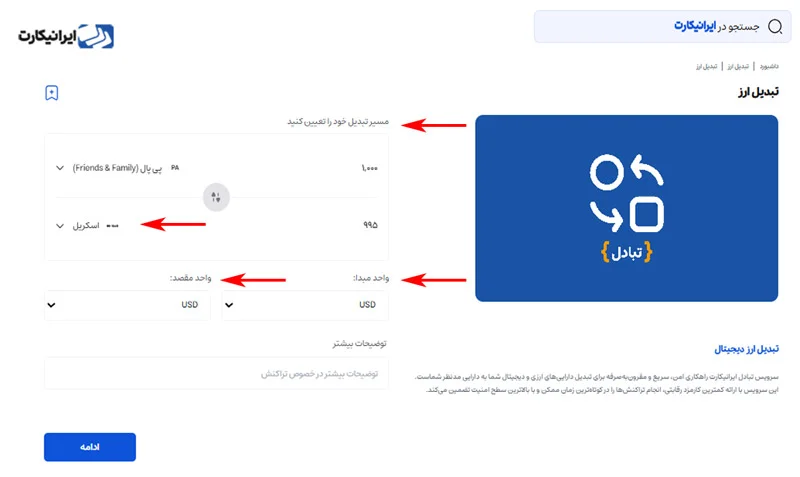 مرحله سوم تبادل ارز در ایرانیکارت