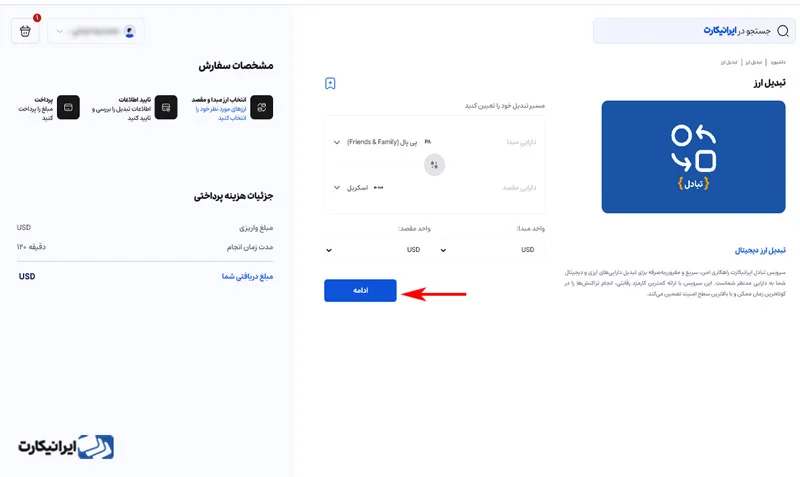 مرحله چهارم تبادل ارز در ایرانیکارت