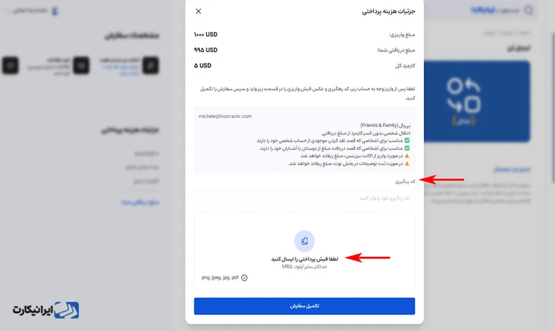 مرحله پنجم تبادل ارز در ایرانیکارت