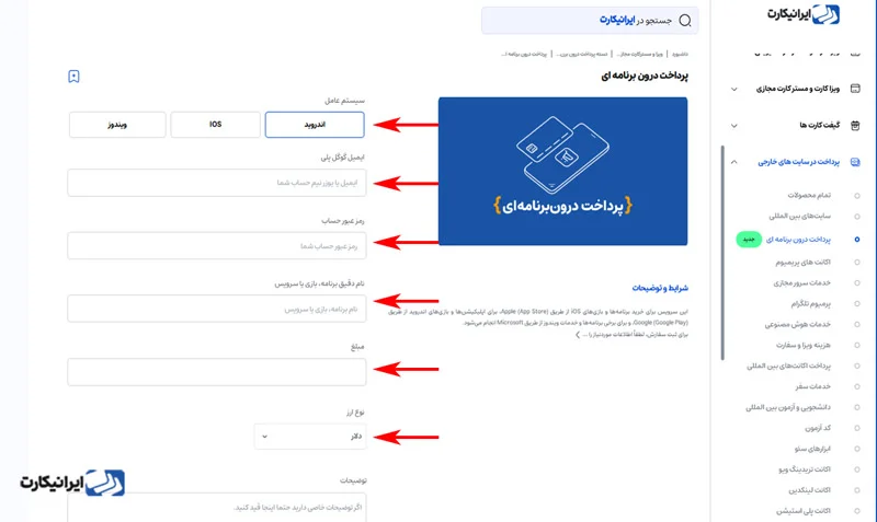 مرحله چهارم ثبت سفارش پرداخت درون برنامهای در ایرانیکارت