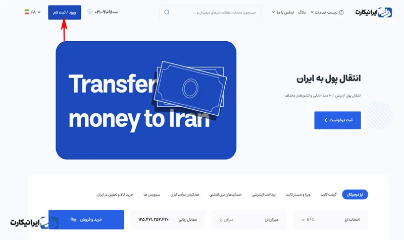 آموزش ورود یا ثبت‌نام در حساب کاربری ایرانیکارت