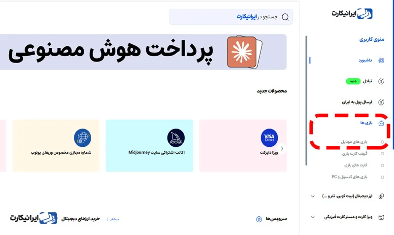 انتخاب گزینه بازی‌های موبایلی از منوی خدمات در پنل ایرانیکارت