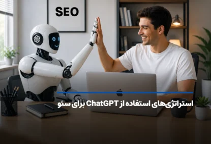 استراتژی‌های استفاده از ChatGPT برای سئو – هوشمند و کاربردی!