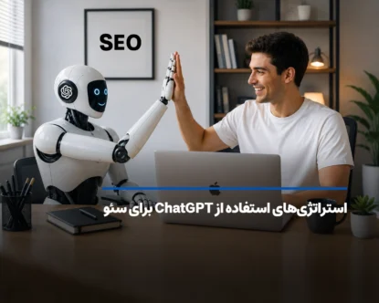 استراتژی‌های استفاده از ChatGPT برای سئو – هوشمند و کاربردی!