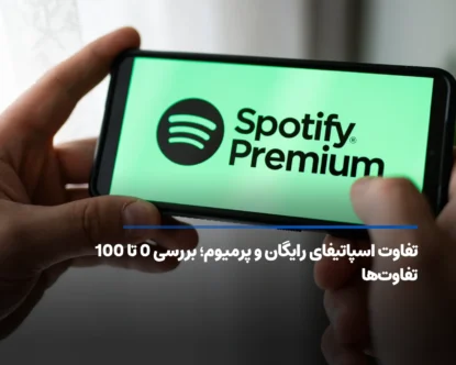 تفاوت اسپاتیفای رایگان و پرمیوم؛ همه تفاوت‌ها در یک نگاه