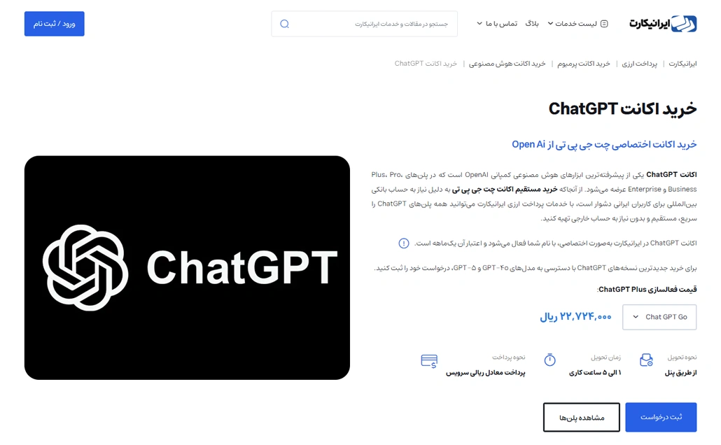 نحوه خرید اکانت chatgpt از طریق ایرانیکارت