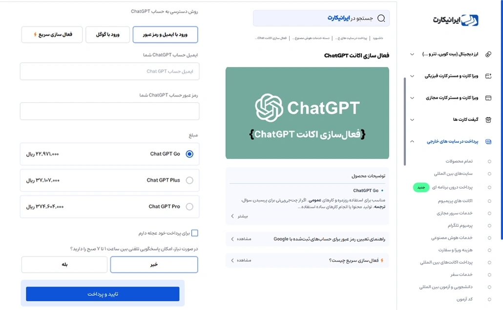 نحوه خرید اکانت chatgpt از طریق ایرانیکارت