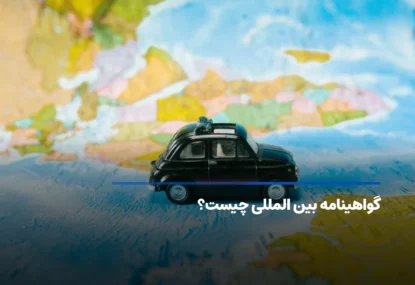 گواهینامه بین المللی رانندگی (IDP) چیست؟ شرایط و مدارک لازم + هزینه