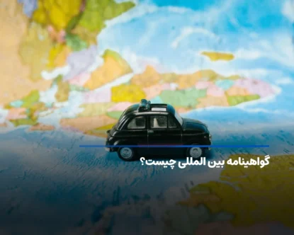 گواهینامه بین المللی رانندگی (IDP) چیست؟ شرایط و مدارک لازم + هزینه
