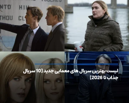 معرفی بهترین سریال های معمایی جدید [10 سریال برتر تا 2026]