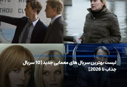 معرفی بهترین سریال های معمایی جدید [10 سریال برتر تا 2026]