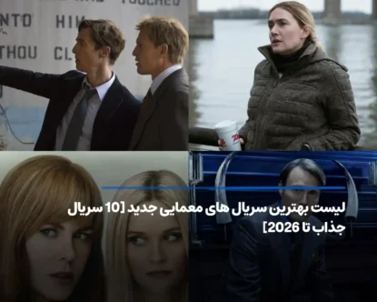 معرفی بهترین سریال های معمایی جدید [10 سریال برتر تا 2026]