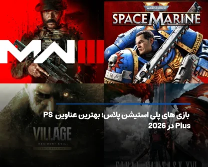 لیست بازی های پلی استیشن پلاس؛ ارزشمندترین عناوین 2026