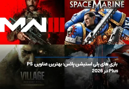 لیست بازی های پلی استیشن پلاس؛ ارزشمندترین عناوین تا 2026