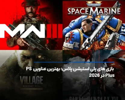لیست بازی های پلی استیشن پلاس؛ ارزشمندترین عناوین 2026