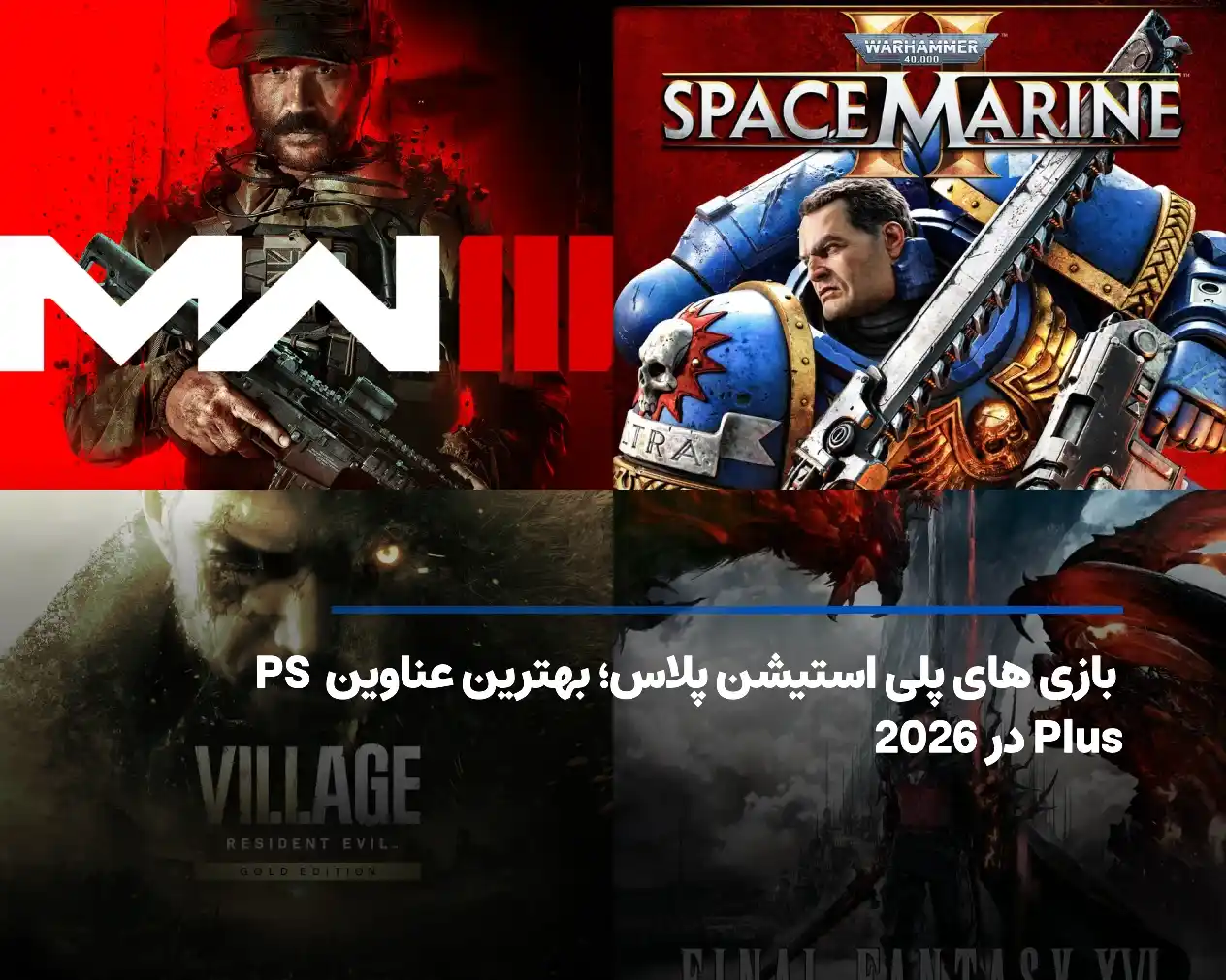 لیست بازی های پلی استیشن پلاس؛ ارزشمندترین عناوین تا 2026