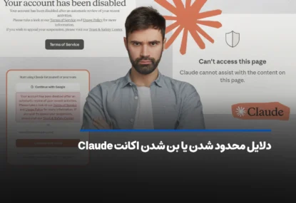 دلایل محدود شدن یا بن شدن اکانت Claude