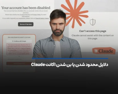 دلایل محدود شدن یا بن شدن اکانت Claude