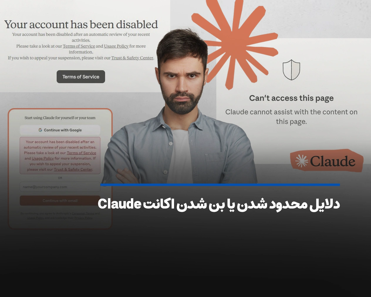 دلایل محدود شدن یا بن شدن اکانت Claude