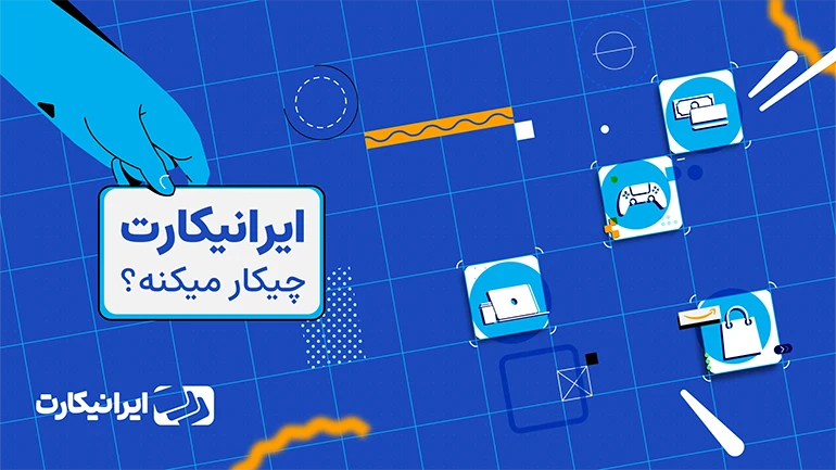 ایرانیکارت چیکار میکنه؟