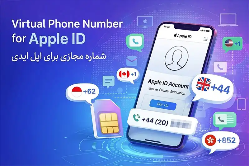 ویژگی‌های شماره مجازی برای اپل آیدی