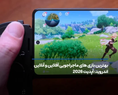 بهترین بازی های ماجراجویی آفلاین و آنلاین اندروید تا 2026