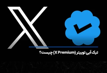 تیک آبی توییتر (X Premium) چیست و چه مزایایی دارد؟