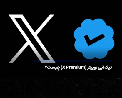 تیک آبی توییتر (X Premium) چیست و چه مزایایی دارد؟