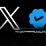 تیک آبی توییتر (X Premium) چیست و چه مزایایی دارد؟