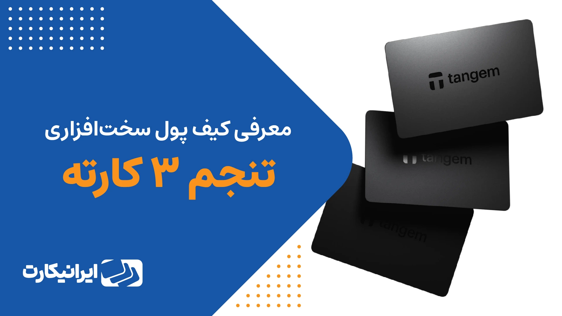 تنجم 3 کارته