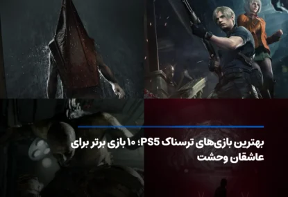 بهترین بازی‌ های ترسناک PS5؛ ۱۰ بازی برای تجربه ترس واقعی