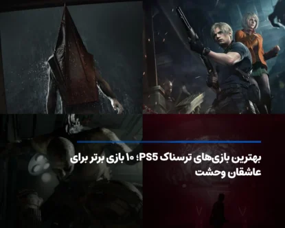 بهترین بازی‌ های ترسناک PS5؛ ۱۰ بازی برای تجربه ترس واقعی
