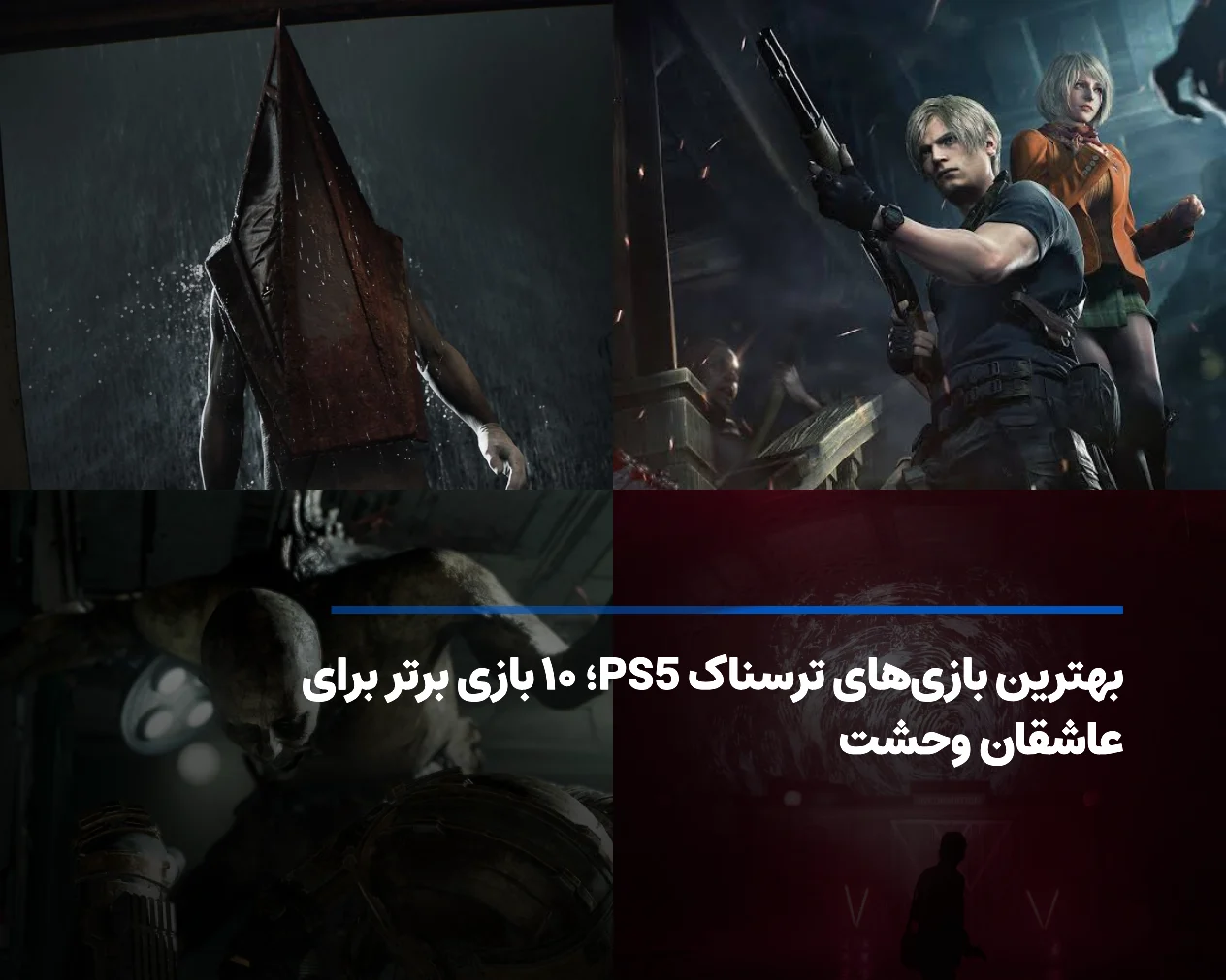 بهترین بازی‌ های ترسناک PS5؛ ۱۰ بازی برای تجربه ترس واقعی