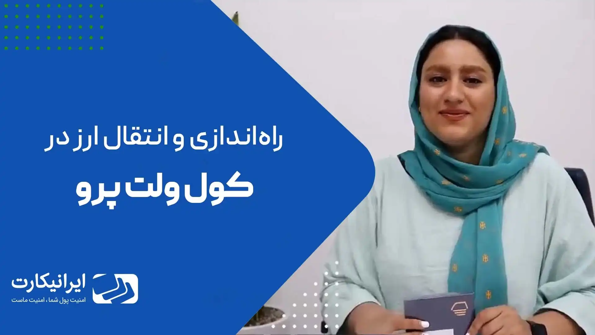 آموزش کار با کیف پول سخت‌ افزاری کول ولت پرو
