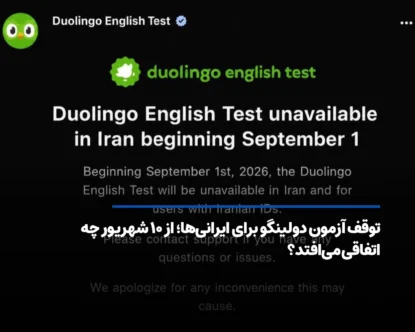 توقف آزمون دولینگو برای ایرانی‌ ها؛ از ۱۰ شهریور چه اتفاقی می‌افتد؟