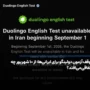 توقف آزمون دولینگو برای ایرانی‌ ها؛ از ۱۰ شهریور چه اتفاقی می‌افتد؟