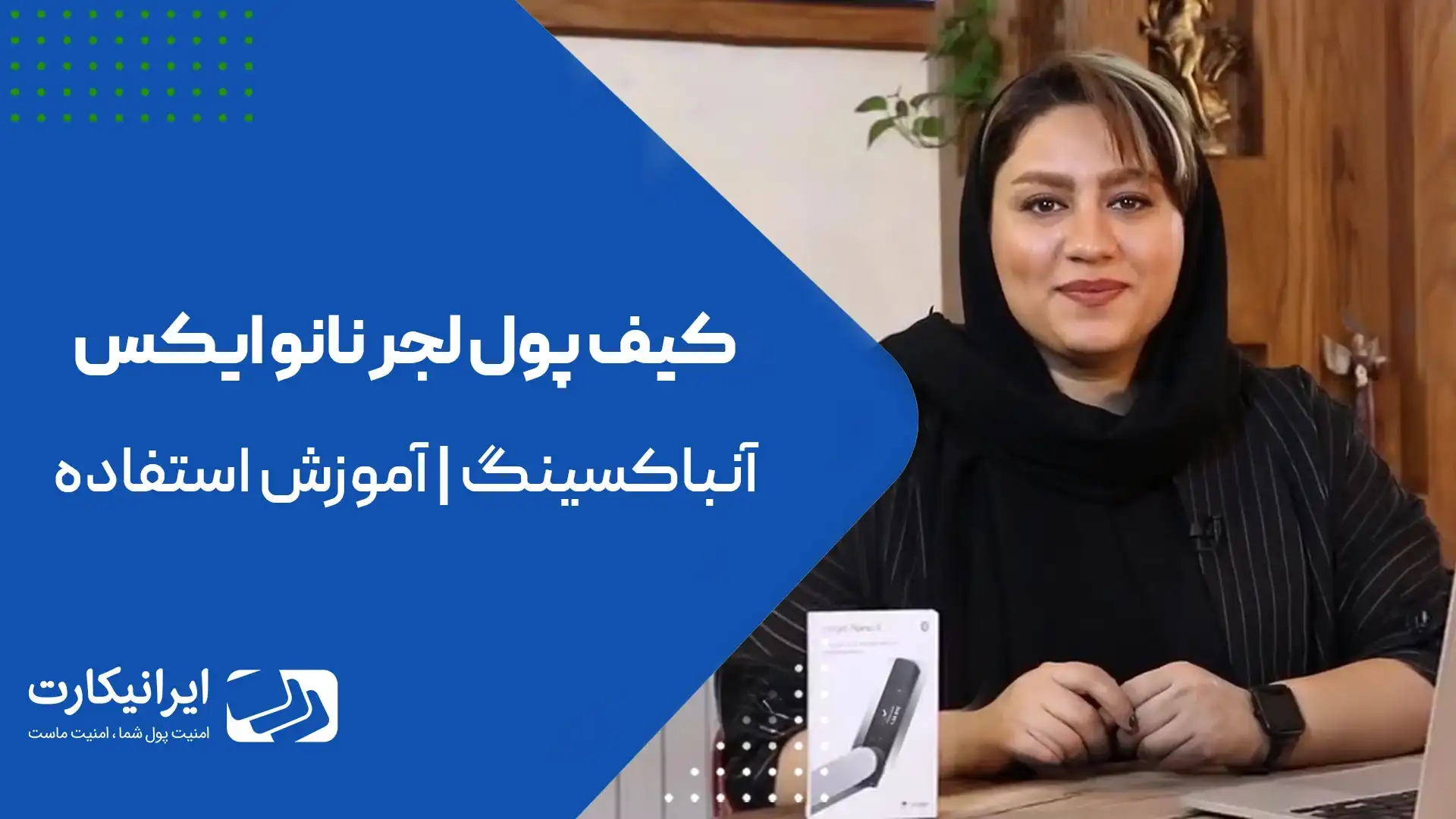 آموزش کار با کیف پول سخت‌افزاری لجر نانو ایکس