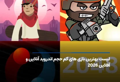 بهترین بازی های کم حجم اندروید تا 2026 [آنلاین و آفلاین]
