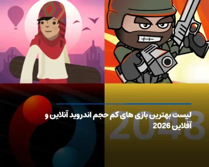 بهترین بازی های کم حجم اندروید تا 2026 [آنلاین و آفلاین]