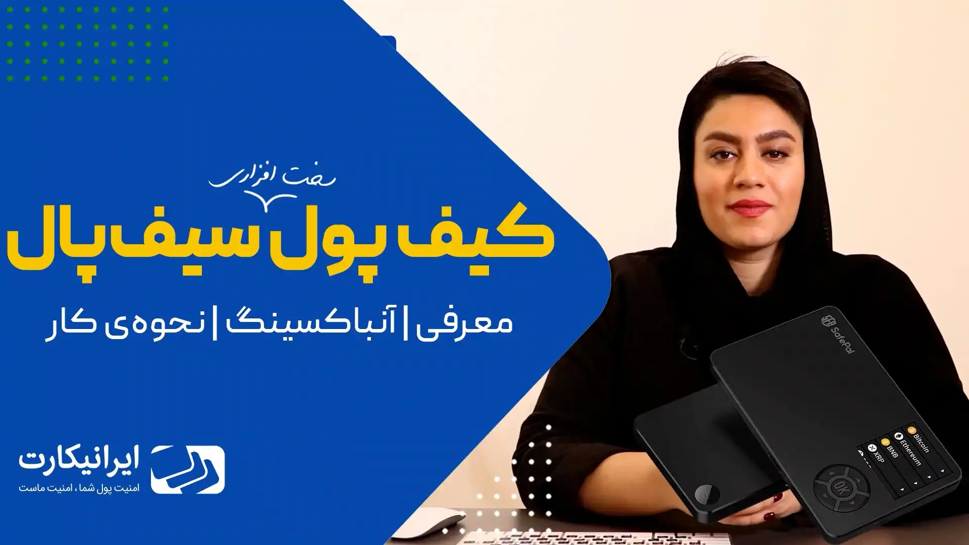 ویدئو معرفی کیف پول سیف پال